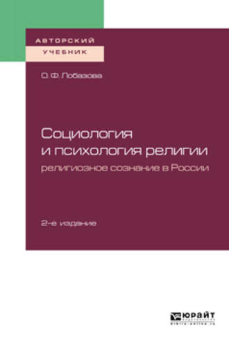 О. Ф. Лобазова. Социология и психология религии: религиозное сознание в России 2-е изд. Учебное пособие для бакалавриата и магистратуры