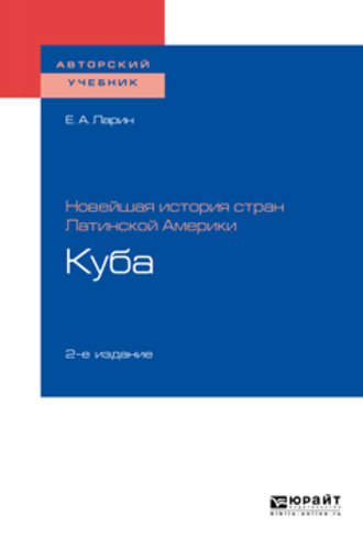 Евгений Александрович Ларин. Новейшая история стран Латинской Америки: куба 2-е изд. Учебное пособие для академического бакалавриата