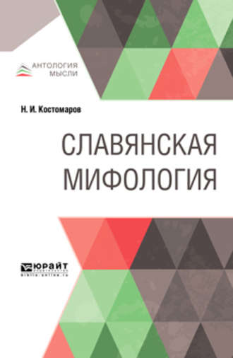 Николай Костомаров. Славянская мифология