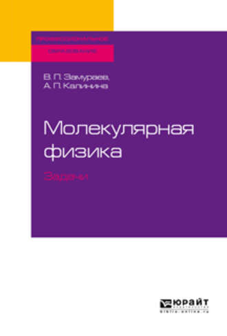 Анна Павловна Калинина. Молекулярная физика. Задачи. Учебное пособие для СПО