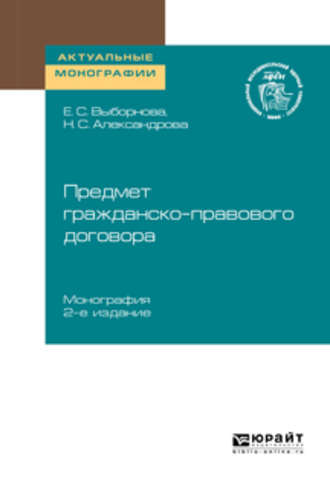 Елена Сергеевна Выборнова. Предмет гражданско-правового договора 2-е изд. Монография