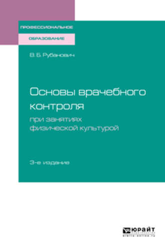 Виктор Борисович Рубанович. Основы врачебного контроля при занятиях физической культурой 3-е изд., испр. и доп. Учебное пособие для СПО