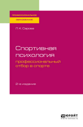 Л. К. Серова. Спортивная психология: профессиональный отбор в спорте 2-е изд., испр. и доп. Учебное пособие для СПО