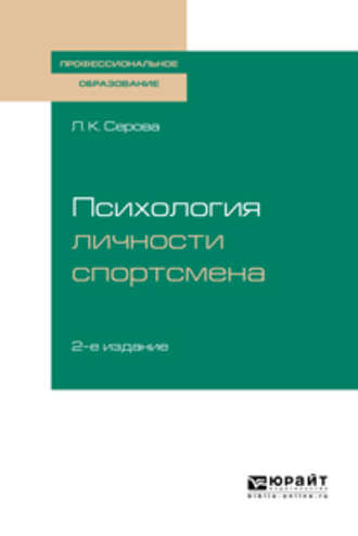 Л. К. Серова. Психология личности спортсмена 2-е изд., испр. и доп. Учебное пособие для СПО