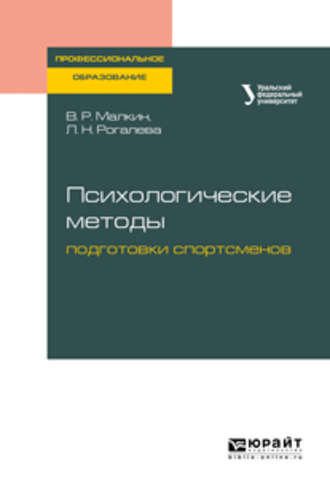 Владимир Николаевич Люберцев. Психологические методы подготовки спортсменов. Учебное пособие для СПО