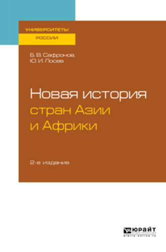 Борис Витальевич Сафронов. Новая история стран Азии и Африки 2-е изд., испр. и доп. Учебное пособие для бакалавриата и магистратуры