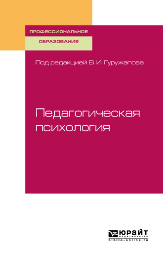 Дмитрий Владимирович Лубовский. Педагогическая психология. Учебное пособие для СПО