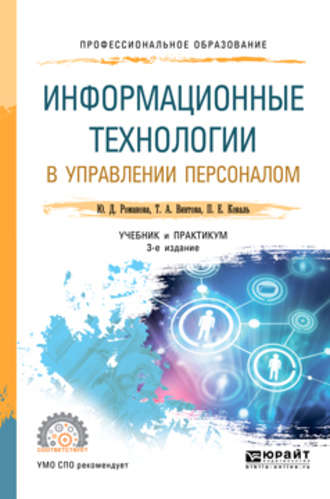 Павел Евгеньевич Коваль. Информационные технологии в управлении персоналом 3-е изд., пер. и доп. Учебник и практикум для СПО