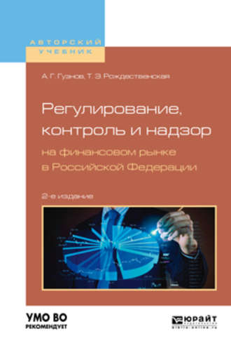 Алексей Геннадьевич Гузнов. Регулирование, контроль и надзор на финансовом рынке в Российской Федерации 2-е изд., испр. и доп. Учебное пособие для бакалавриата и магистратуры