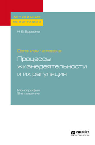 Наталия Всеволодовна Вдовина. Организм человека: процессы жизнедеятельности и их регуляция 2-е изд., пер. и доп. Монография