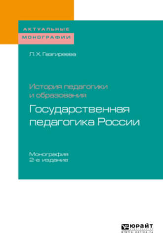 Лариса Хасанбиевна Газгиреева. История педагогики и образования: государственная педагогика России 2-е изд. Монография