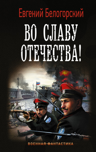 Обложка книги «Во славу Отечества!»