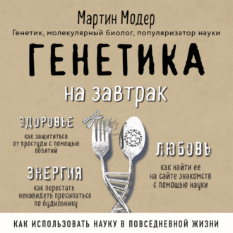 Обложка книги «Генетика на завтрак. Научные лайфхаки для повседневной жизни»