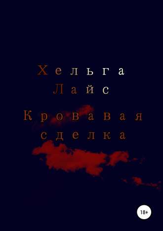 Обложка книги «Кровавая сделка»