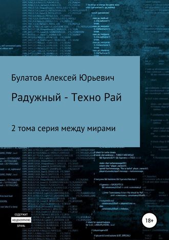 Обложка книги «Радужный-Техно»
