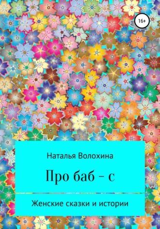 Обложка книги «Про баб-с»