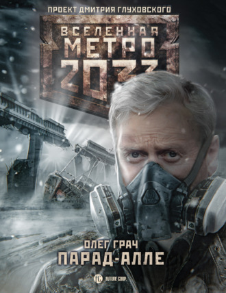 Обложка книги «Метро 2033: Парад-алле»