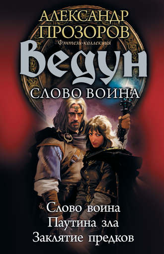 Александр Прозоров. Ведун. Слово воина: Слово воина. Паутина зла. Заклятие предков