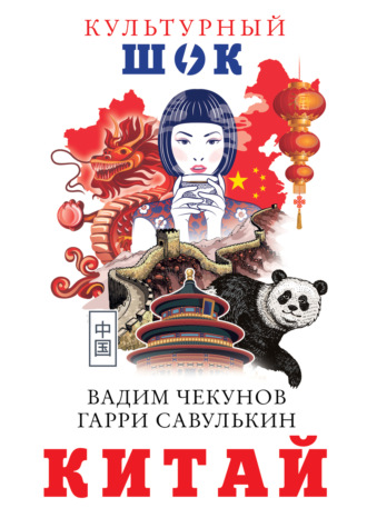 Обложка книги «Китай»
