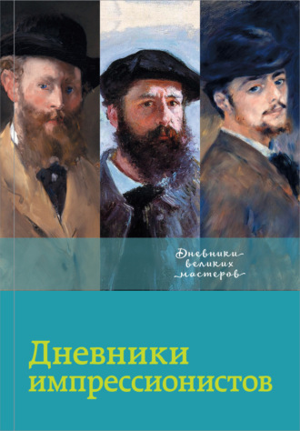 Обложка книги «Дневники импрессионистов»