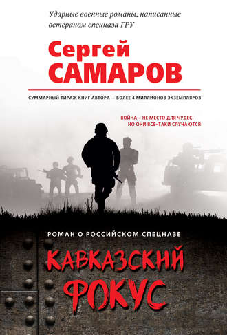Обложка книги «Кавказский фокус»