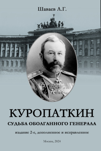 Андрей Шаваев. Куропаткин. Судьба оболганного генерала