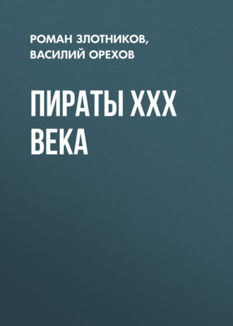 Роман Злотников. Пираты XXX века