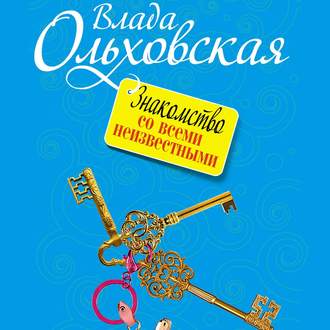 Обложка книги «Знакомство со всеми неизвестными»