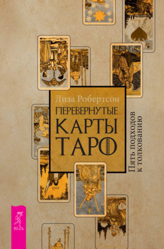 Лиза Робертсон. Перевернутые карты Таро. Пять подходов к толкованию