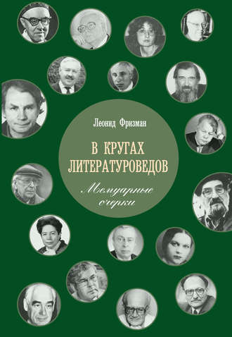 Обложка книги «В кругах литературоведов. Мемуарные очерки»