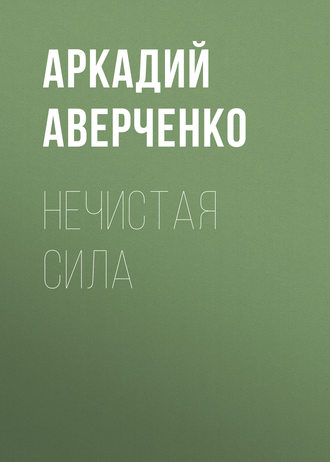 Обложка книги «Нечистая сила»