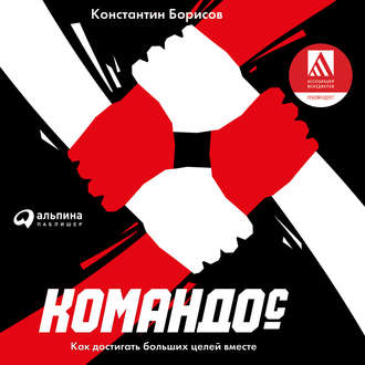 Обложка книги «Командос. Как достигать больших целей вместе»