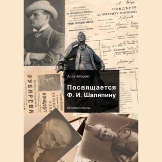 Обложка книги «Посвящается Ф. И. Шаляпину. Из Елабуги в Москву…»