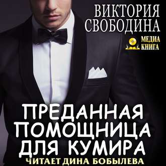 Обложка книги «Преданная помощница для кумира»