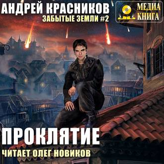 Обложка книги «Проклятие»