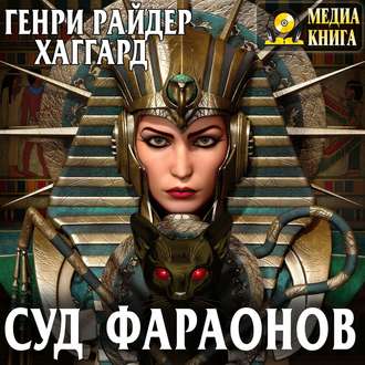 Обложка книги «Суд фараонов»