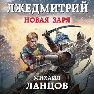 Обложка книги «Лжедмитрий. Том 2. Новая заря»