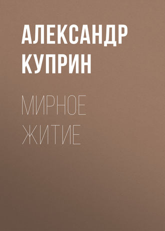 Обложка книги «Мирное житие»