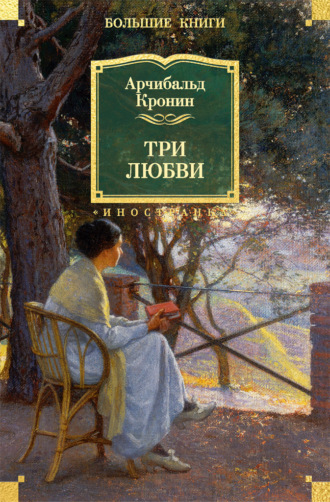 Арчибальд Кронин. Три любви