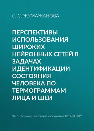 Обложка книги «Перспективы использования широких нейронных сетей в задачах идентификации состояния человека по термограммам лица и шеи»