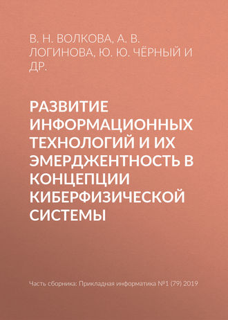 Обложка книги «Развитие информационных технологий и их эмерджентность в концепции киберфизической системы»