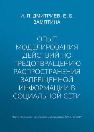 Обложка книги «Опыт моделирования действий по предотвращению распространения запрещенной информации в социальной сети»