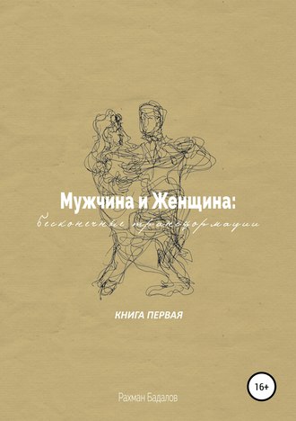 Обложка книги «Мужчина и женщина: бесконечные трансформации. Книга первая»