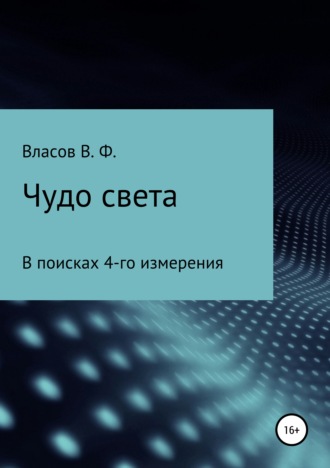 Владимир Фёдорович Власов. Чудо света