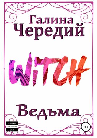 Обложка книги «Ведьма»