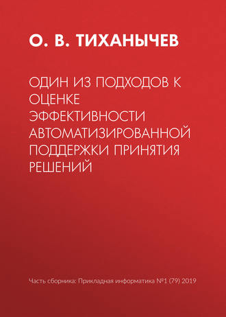 Обложка книги «Один из подходов к оценке эффективности автоматизированной поддержки принятия решений»