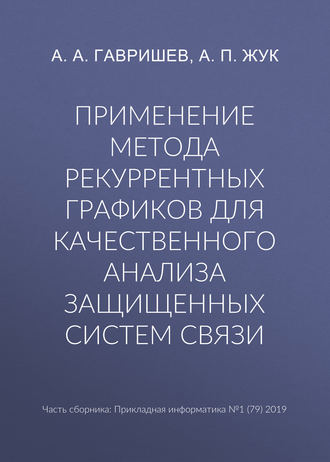 Обложка книги «Применение метода рекуррентных графиков для качественного анализа защищенных систем связи»