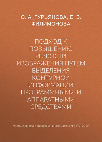 Обложка книги «Подход к повышению резкости изображения путем выделения контурной информации программными и аппаратными средствами»