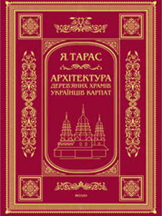 Я. М. Тарас. Архітектура дерев’яних храмів українців Карпат: культурно-традиційний аспект