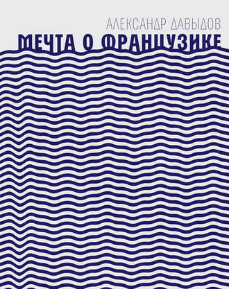 Александр Давыдов. Мечта о Французике